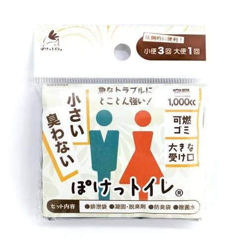 コケナワの世界最小クラス携帯用トイレ「ぽけっトイレ」