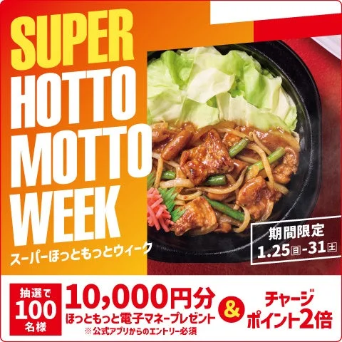SUPER HOTTO MOTTO WEEKのキャンペーンバナー