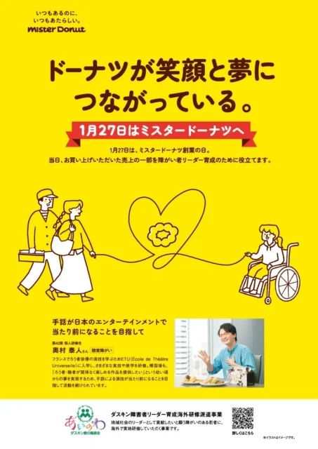 ミスタードーナツ創業の日の告知ポスター