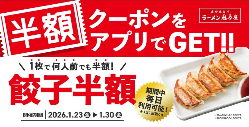 ラーメン魁力屋「餃子半額ウィーク」アプリ会員限定クーポンの告知バナー