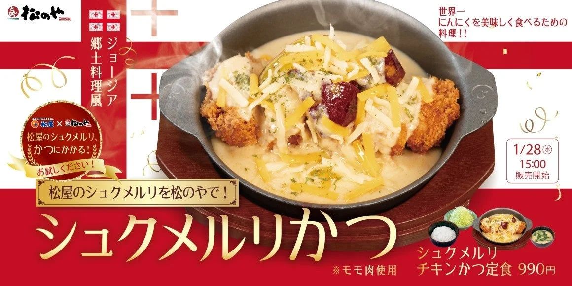 松のや「シュクメルリチキンかつ定食」のキービジュアル