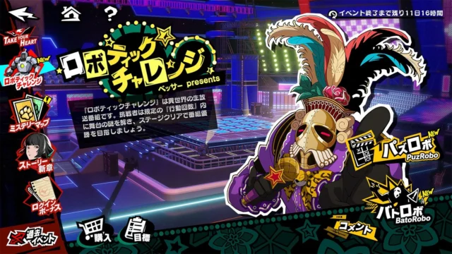 期間限定イベント「ロボティックチャレンジ」のメイン画面