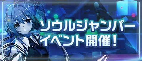 ソウルジャンパーイベント開催バナー