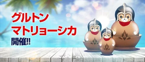 グルトンマトリョーシカイベント開催バナー