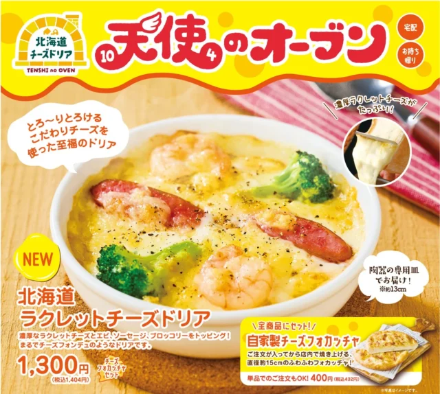 濃厚なラクレットチーズと具材たっぷりの『北海道ラクレットチーズドリア』