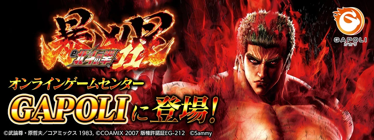 e 北斗の拳11 暴凶星」がGAPOLIに登場するメインビジュアル