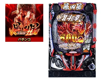 「e 北斗の拳11 暴凶星」のパチンコ台とゲーム画面