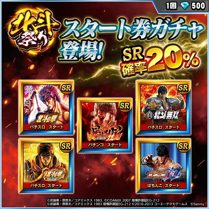 「北斗祭り」スタート券ガチャ登場、SR確率20%の告知画像
