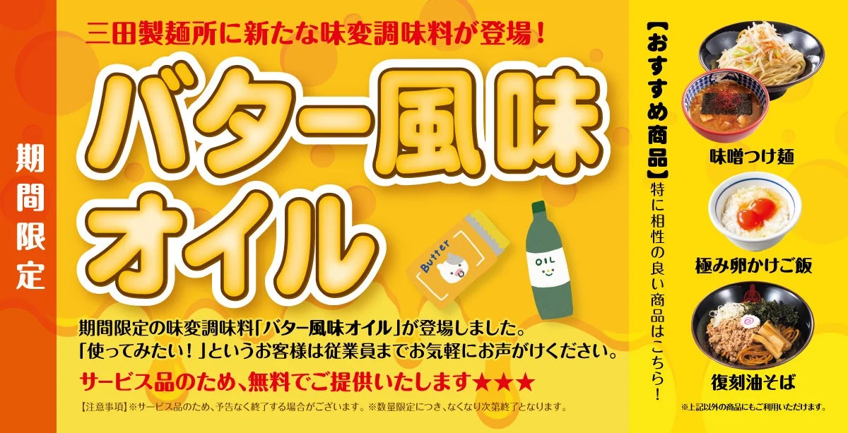 三田製麺所 バター風味オイルの告知バナー。追加料金0円、味変でバターのコクと香りが広がる。