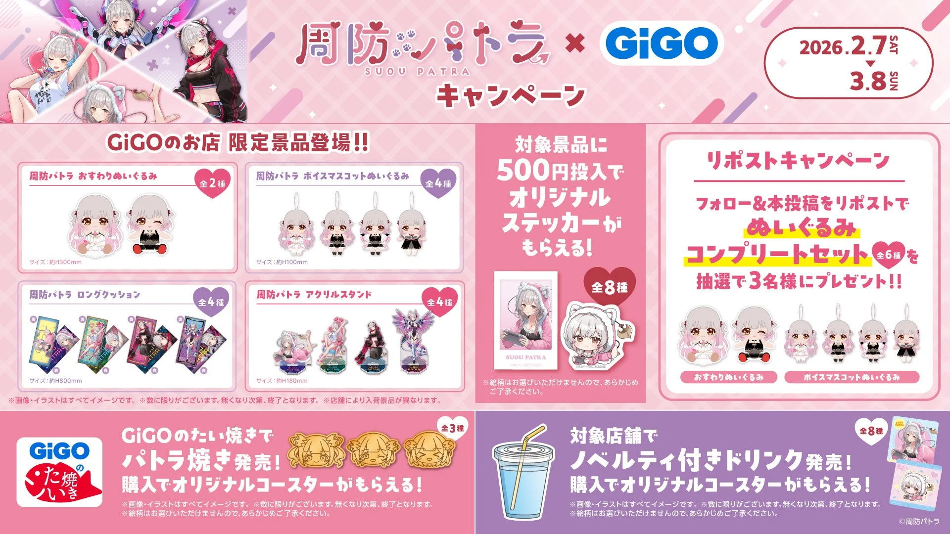 周防パトラ×GiGOキャンペーン全体概要とリポストキャンペーン景品