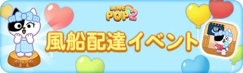 LINE POP2 風船配達イベントのバナー