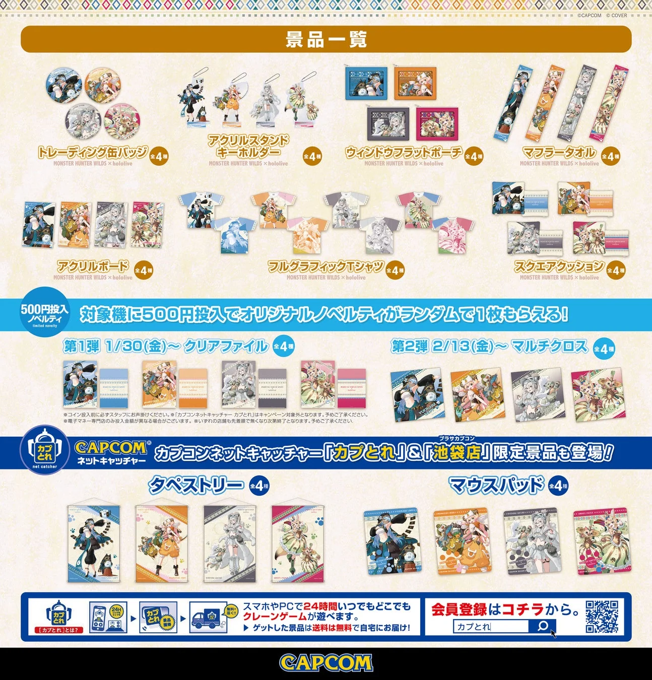 コラボプライズ景品、限定景品、プレゼントキャンペーンの概要一覧