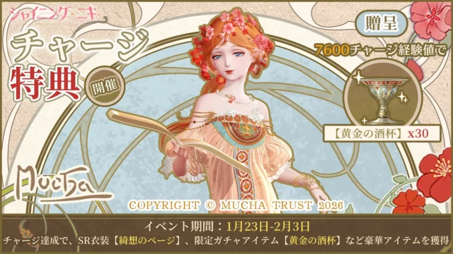 シャイニングニキ×ミュシャコラボ限定累計チャージキャンペーン詳細