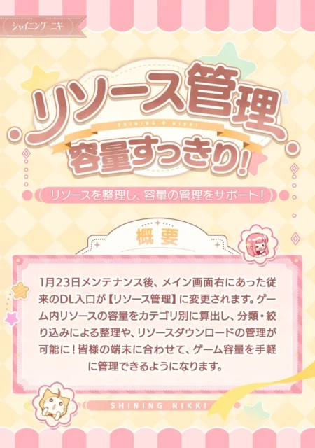 シャイニングニキリソース管理機能アップデート概要