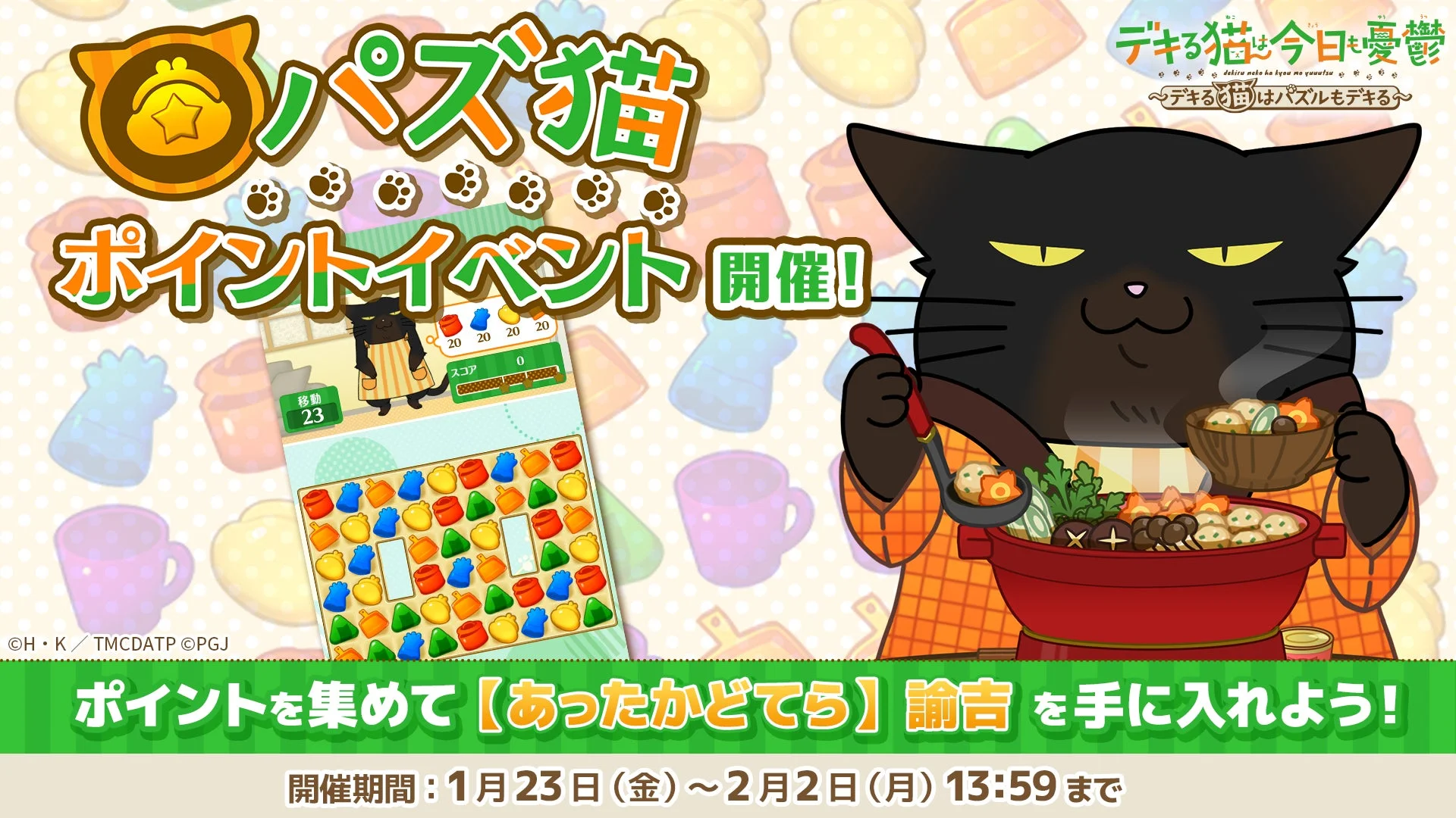 「デキる猫は今日も憂鬱〜デキる猫はパズルもデキる〜」第19回パズ猫ポイントイベント開催告知