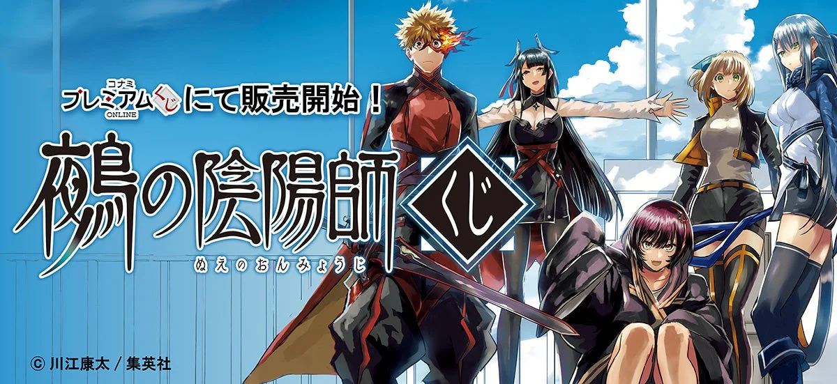 「鵺の陰陽師くじ」のメインビジュアル。オンラインくじの販売開始を告知。