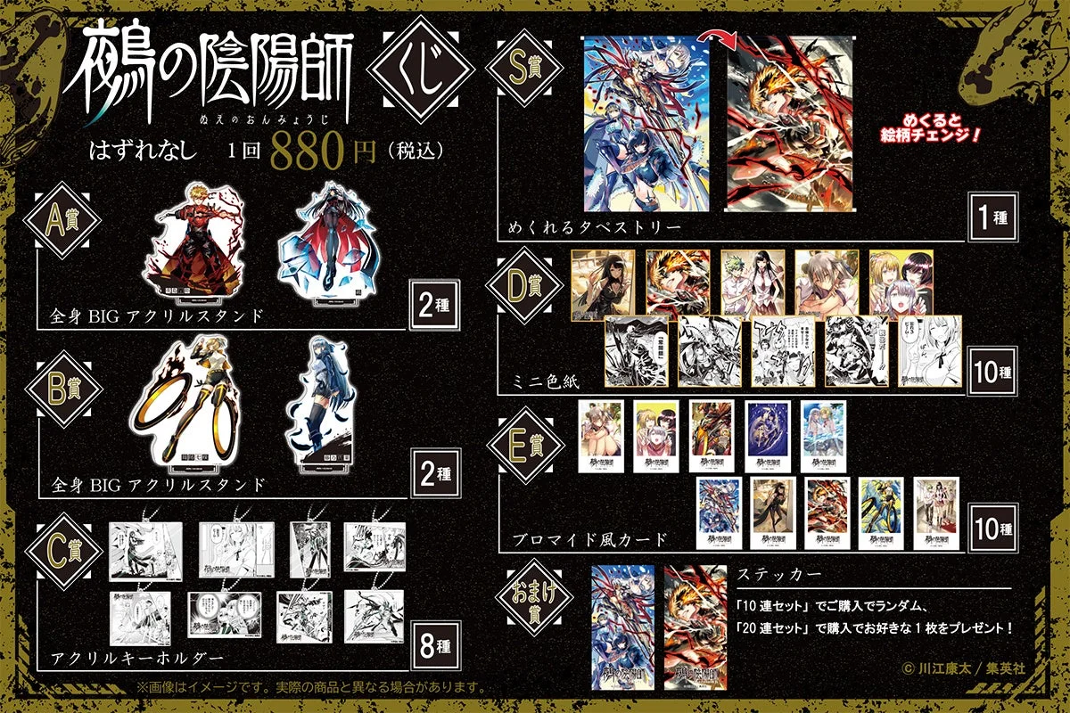「鵺の陰陽師くじ」の全賞品ラインナップ。めくれるタペストリーからステッカーまで詳細。