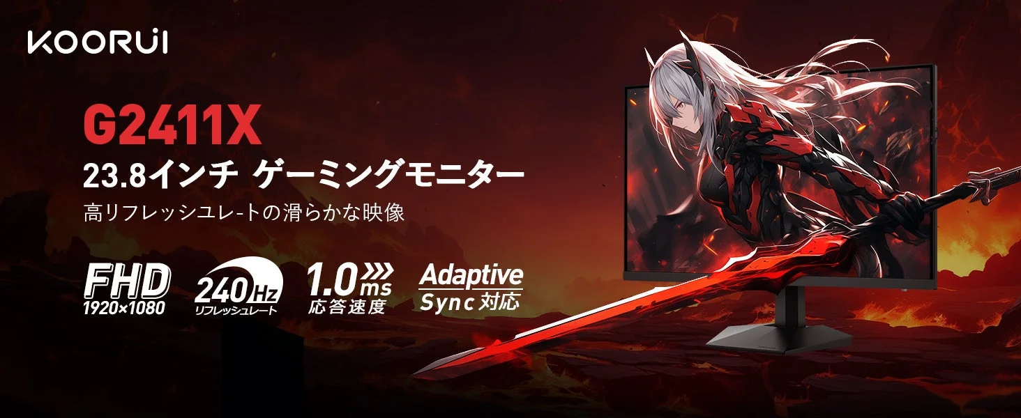 KOORUI G2411Xゲーミングモニターのメインビジュアル。240Hz、1ms対応。