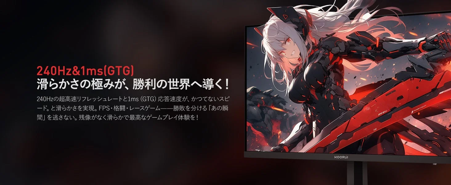 240Hzと1ms(GTG)の高速応答速度で滑らかなゲーム体験を提供するKOORUI G2411X。