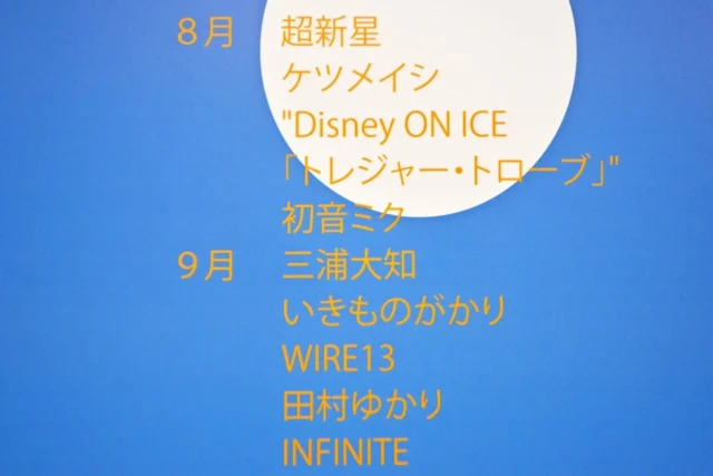 横浜アリーナの公演アーティスト一覧で「初音ミク」が記載された部分