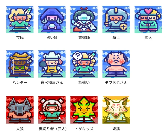 どこパ人狼ゲームの全13役職アイコンと名称の一覧。