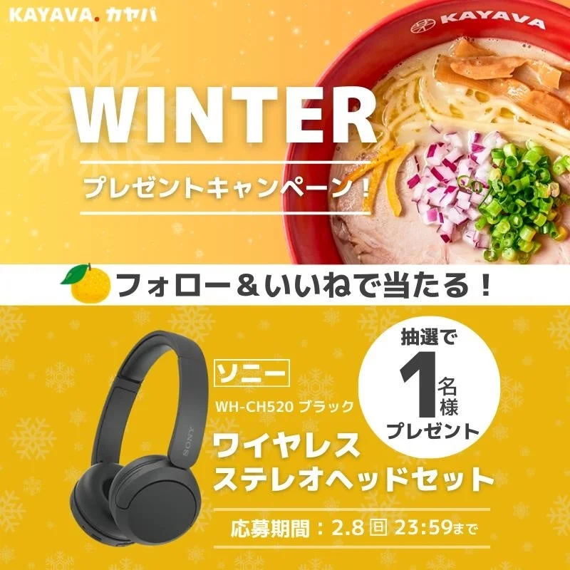 KAYAVA.総本店 WINTERプレゼントキャンペーンの告知画像。ソニーのワイヤレスヘッドセットWH-CH520とラーメンが写っている。