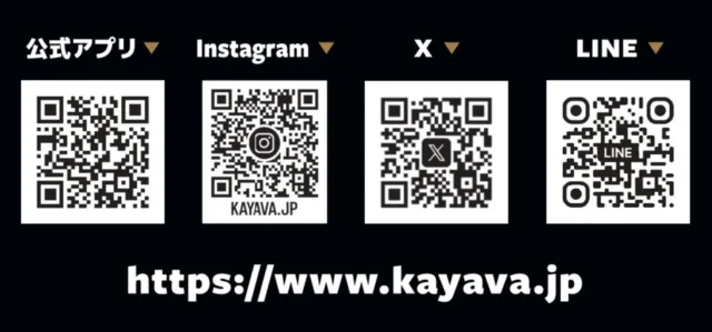 KAYAVA.総本店の公式アプリ、Instagram、X、LINEのQRコードと公式サイトURL。