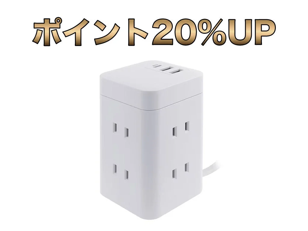 ポイント20%UPのコンパクトタワー型電源タップ