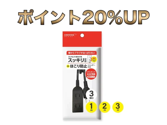 ポイント20%UPのほこり防止シャッター付電源タップパッケージ