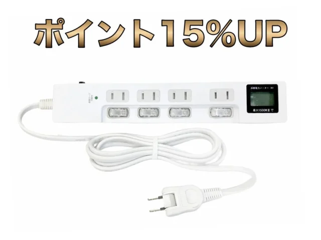 ポイント15%UPのワットメーター付電源タップ