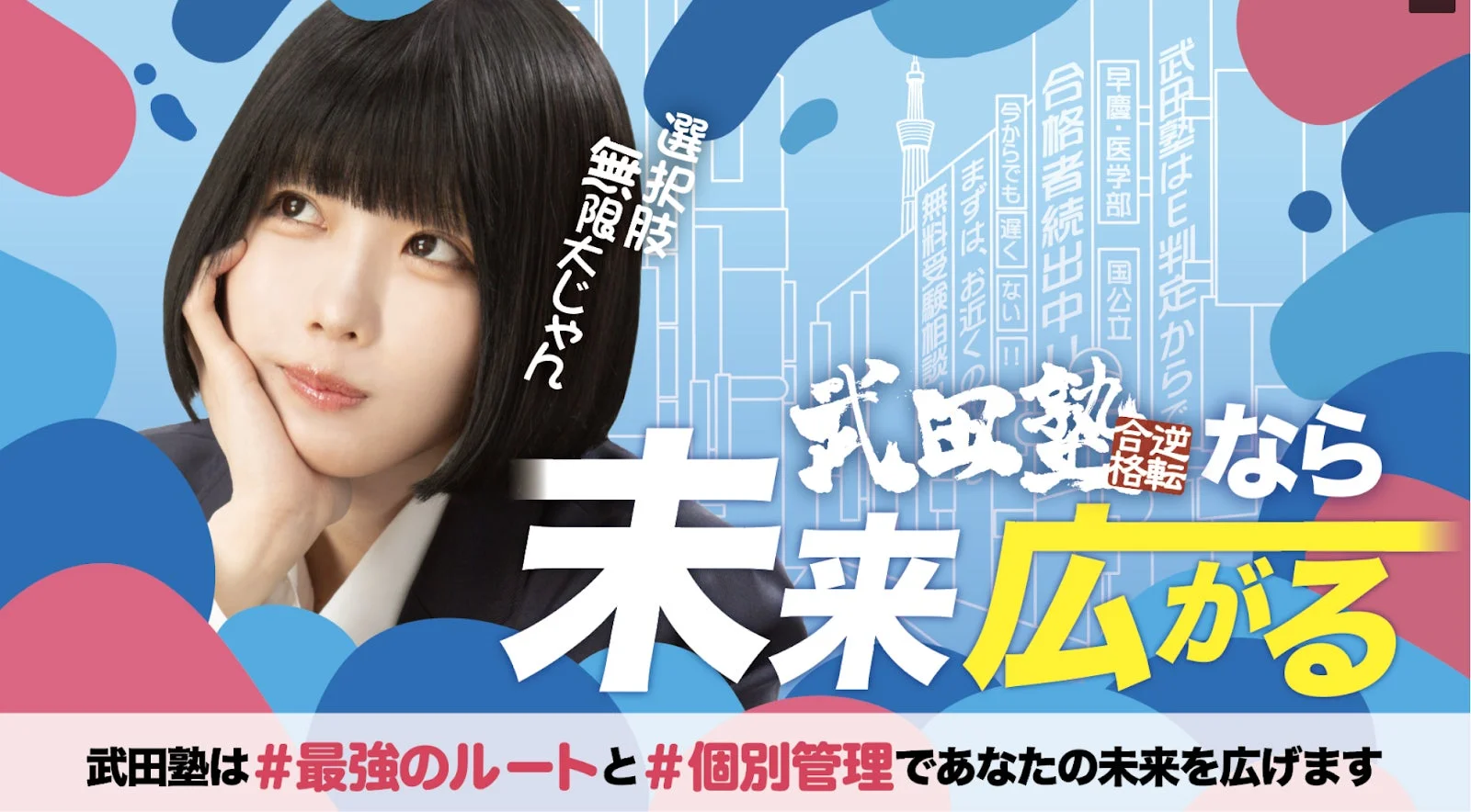 武田塾の広告バナー、未来が広がる