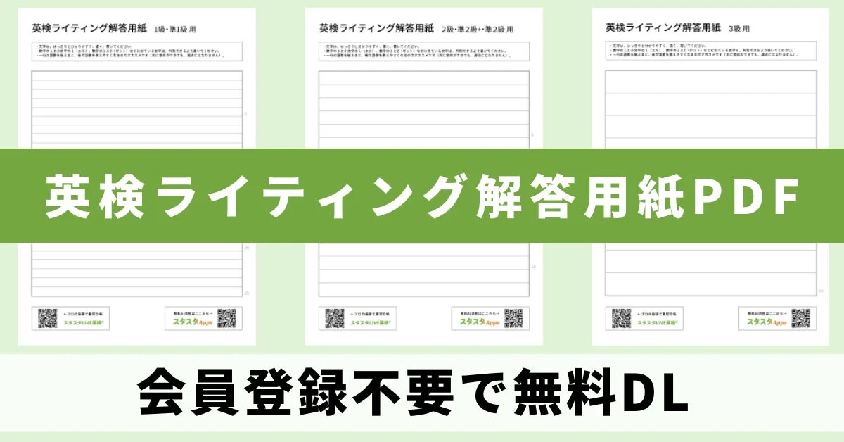 英検ライティング解答用紙PDFの無料ダウンロード提供を伝えるメイン画像