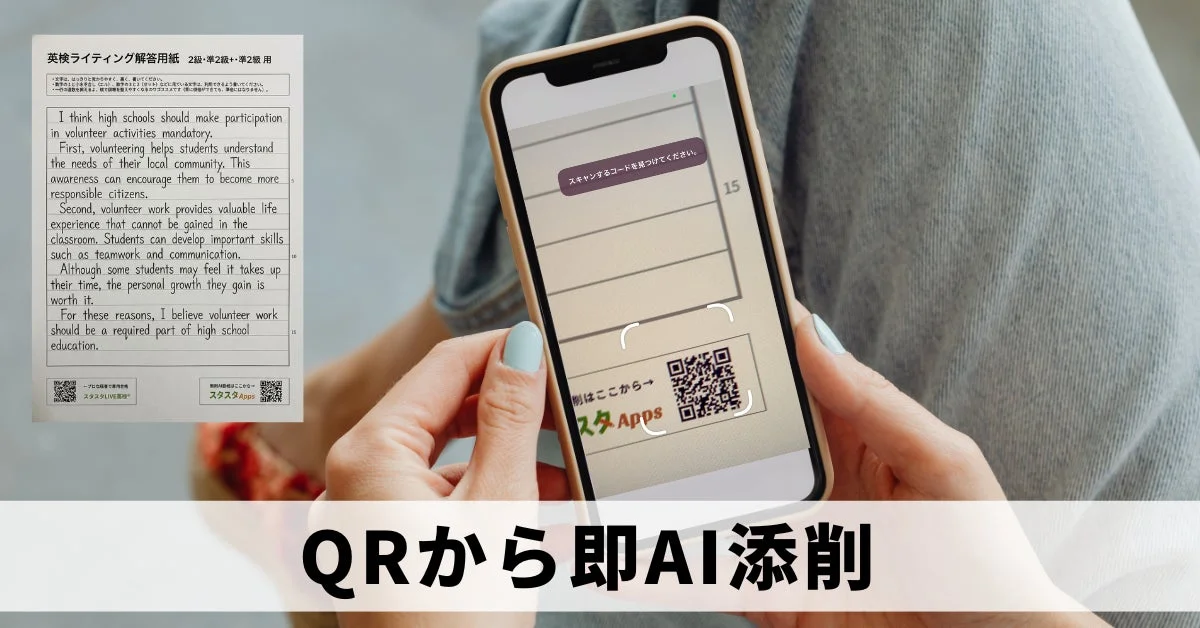 スマートフォンで解答用紙のQRコードを読み取りAI添削に提出する様子