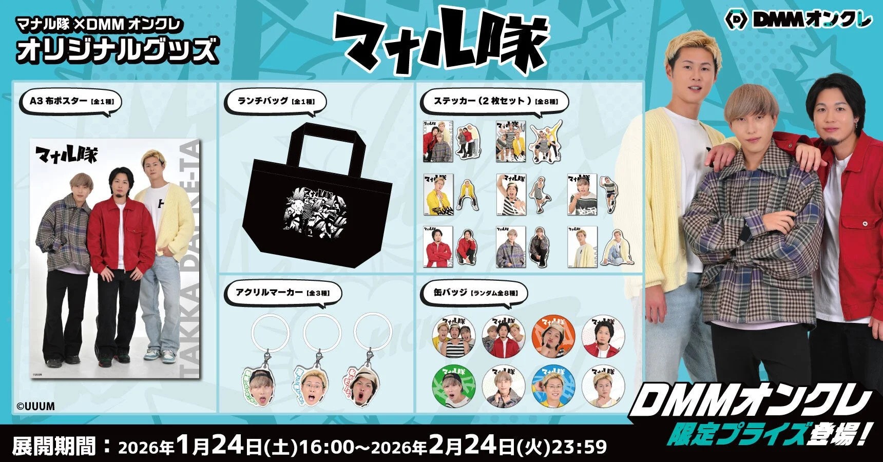DMMオンクレ限定 マナル隊オリジナルグッズのラインナップ