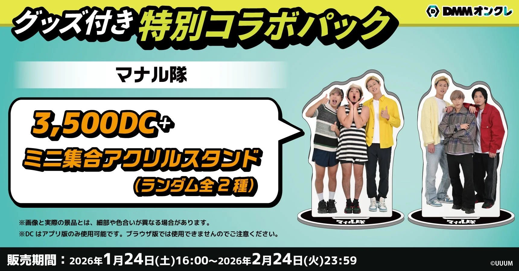 マナル隊ミニ集合アクリルスタンド付きコラボパック