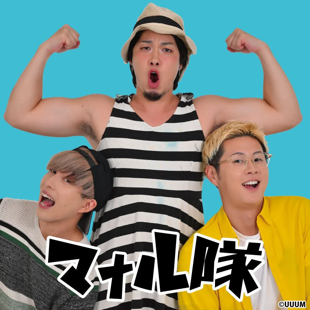 人気クリエイターマナル隊のメンバー