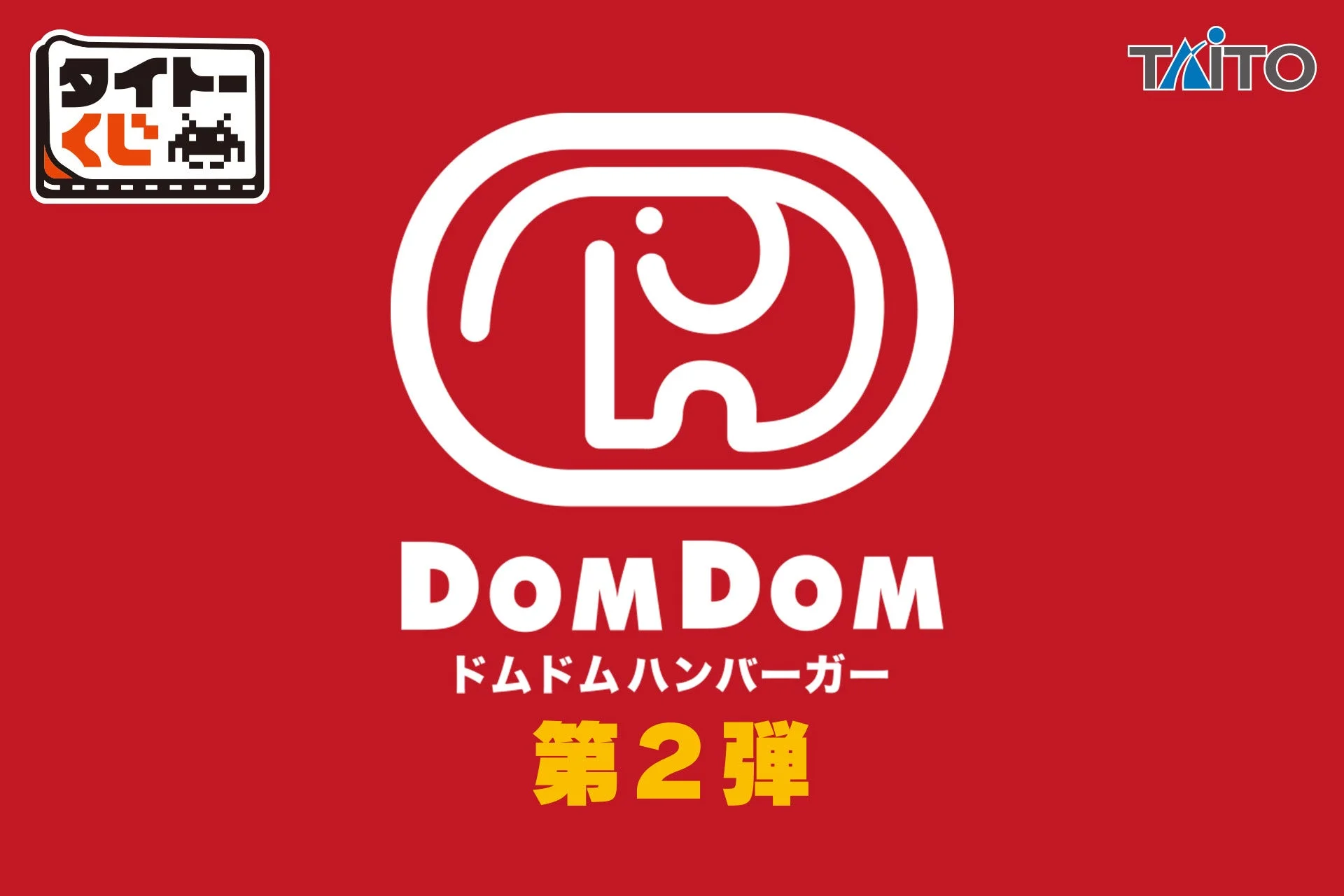 タイトーくじ ドムドムハンバーガー第2弾のロゴ