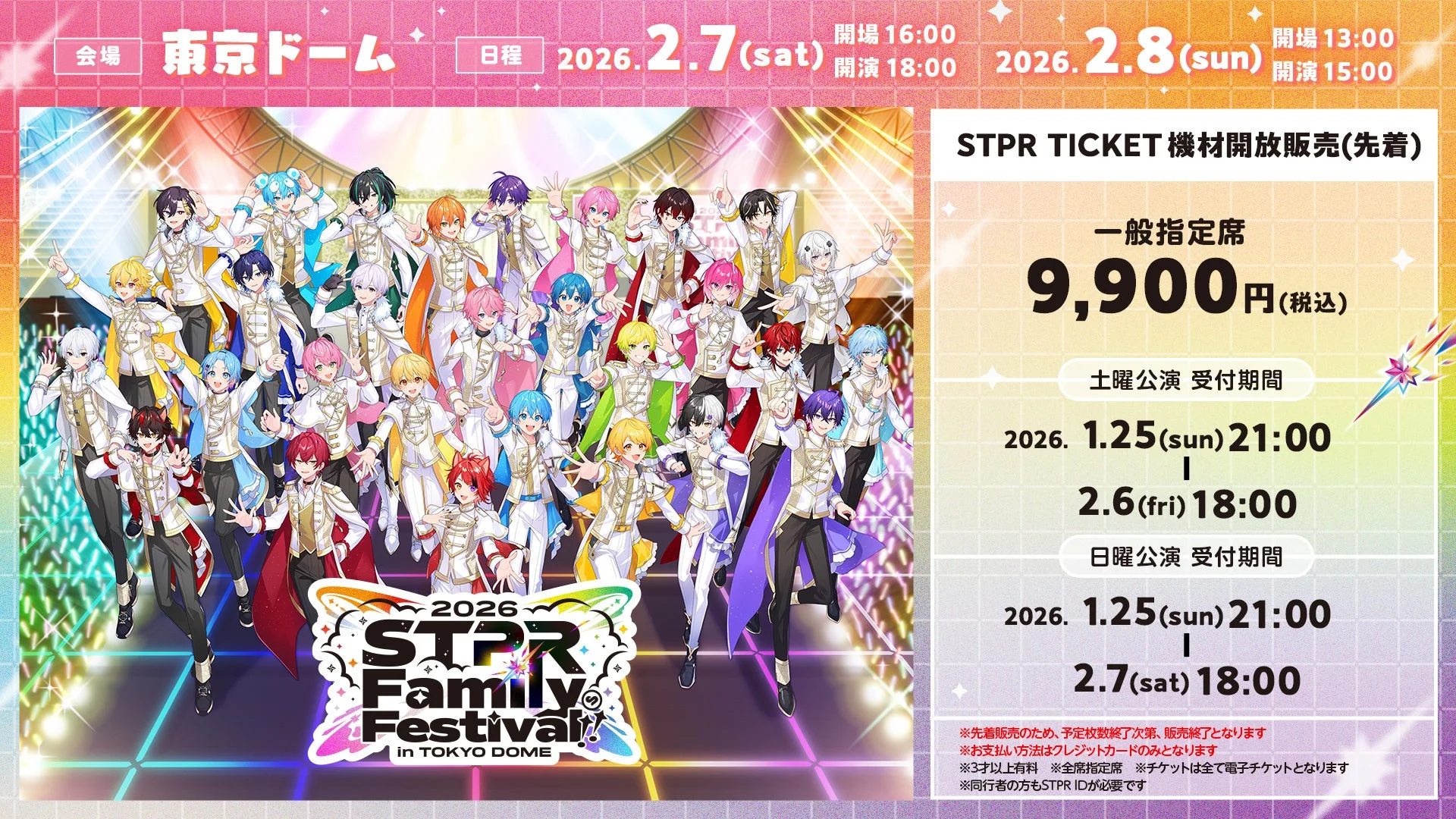 STPR Family Festival!! 2026の公演情報とチケット販売詳細