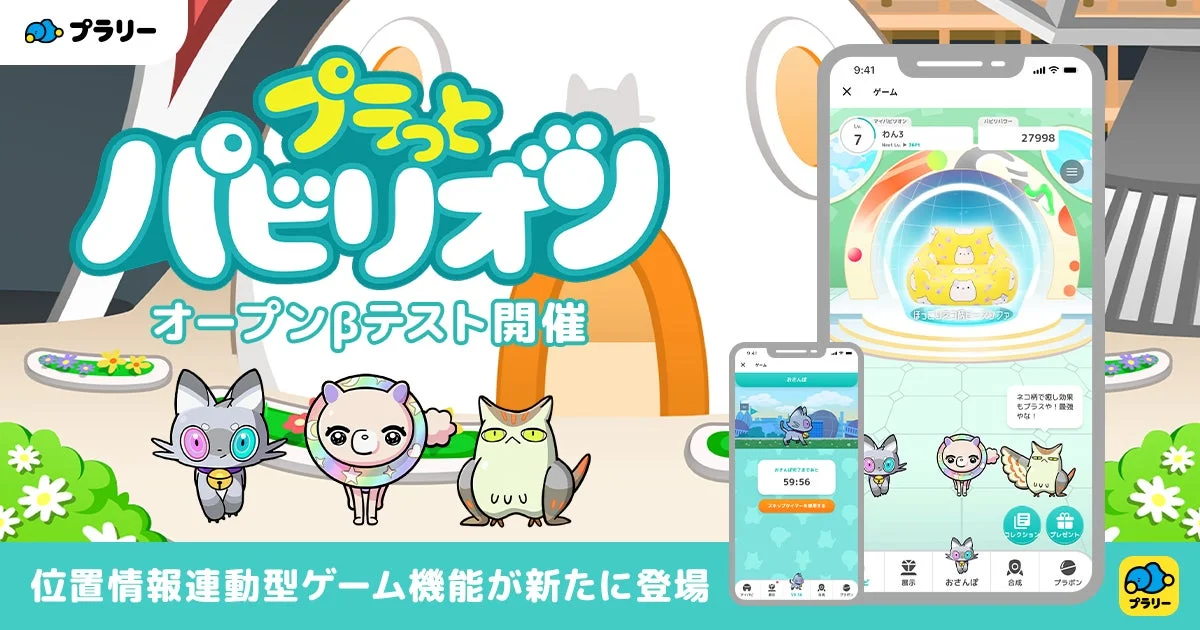 おでかけエンタメアプリ「プラリー」の新機能「プラっとパビリオン」のキービジュアル