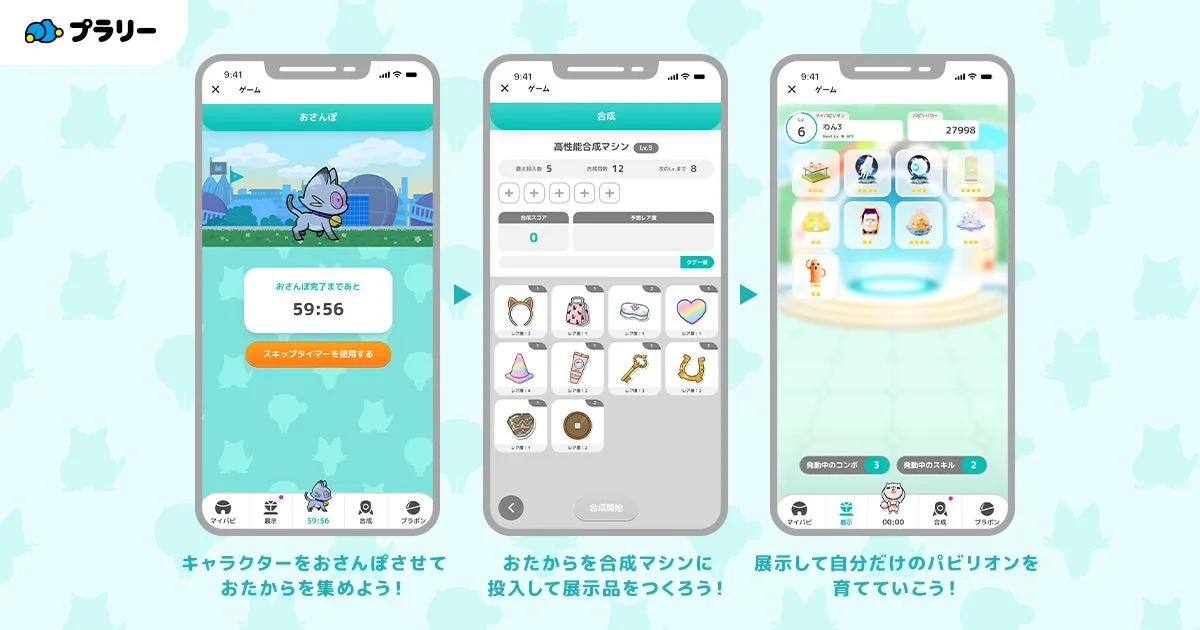 「プラっとパビリオン」のおさんぽ、合成、パビリオンのゲーム画面UI