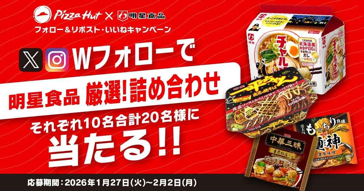 明星食品厳選詰め合わせが当たるXとInstagramキャンペーンの告知