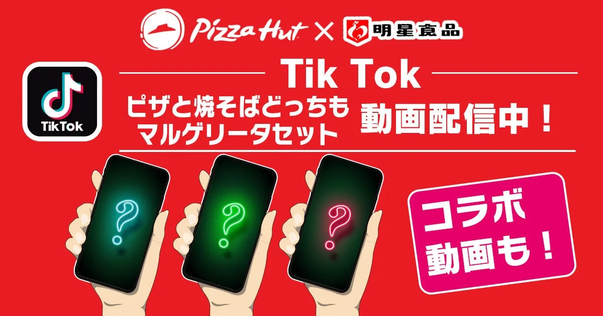 ピザハットと明星食品のTikTokコラボ動画配信中を告知する画像