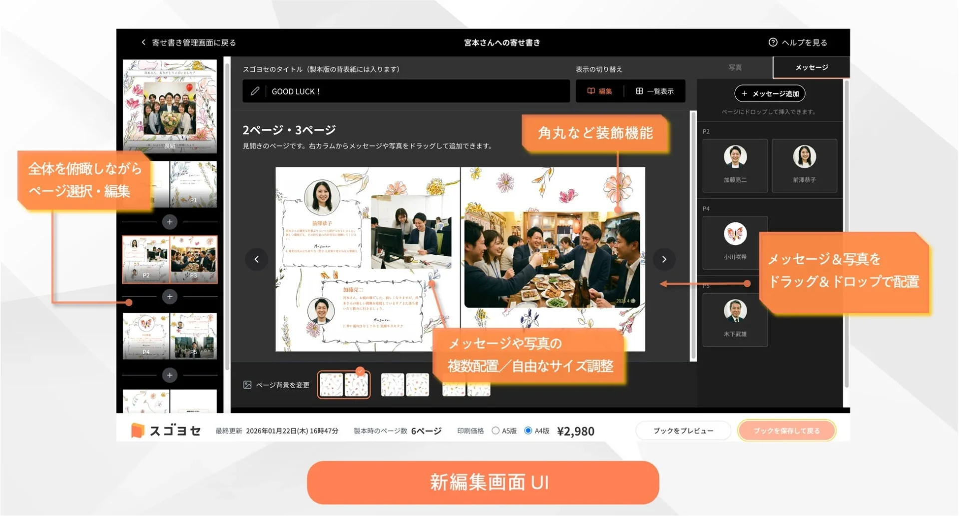 スゴヨセの刷新された編集画面UI。メッセージや写真を自由にレイアウトできる様子。