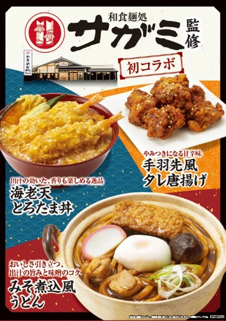 和食麺処サガミ監修のファミマコラボ商品（みそ煮込風うどん、海老天とろたま丼、手羽先風タレ唐揚げ）