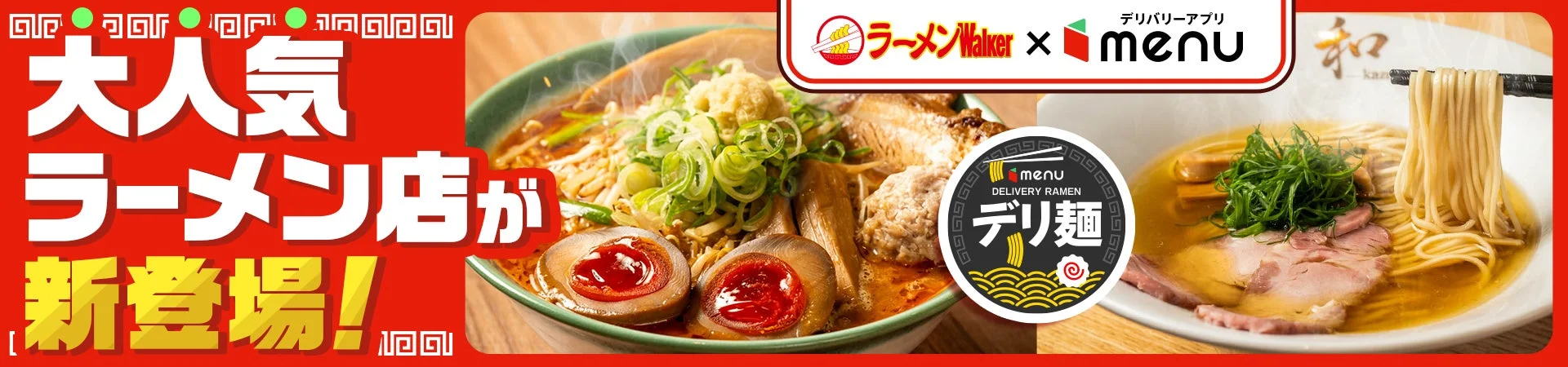 「デリ麺プロジェクト」第七弾のメインビジュアル。ラーメンWalkerとmenuのロゴ、人気ラーメンの画像。