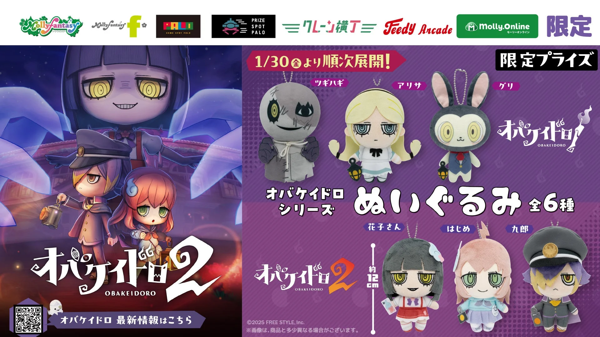 オバケイドロシリーズの限定プライズぬいぐるみ全6種のキービジュアル