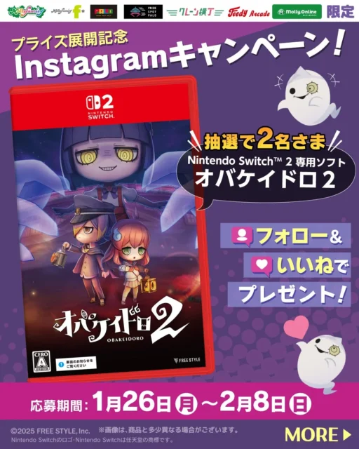 オバケイドロ2ゲームソフトが当たるSNSキャンペーン告知画像