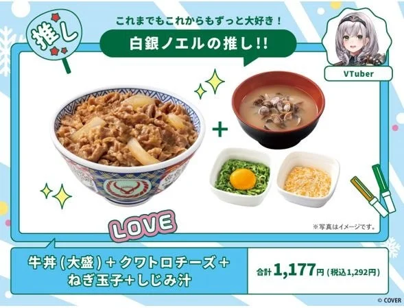 白銀ノエルさんの推しメニュー「牛丼（大盛）＋クワトロチーズ＋ねぎ玉子＋しじみ汁」。