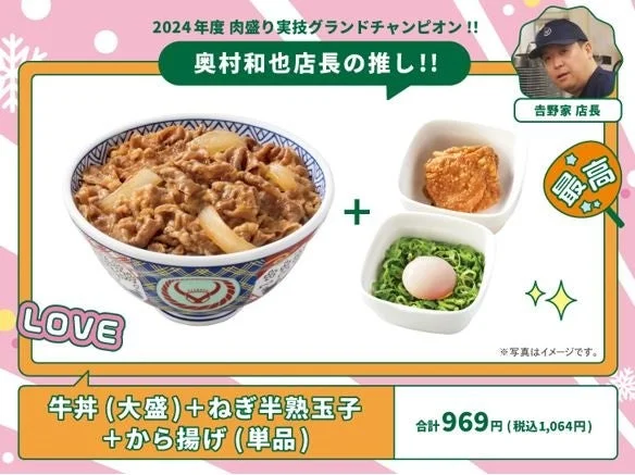 奥村和也店長の推しメニュー「牛丼（大盛）＋ねぎ半熟玉子＋から揚げ（単品）」。