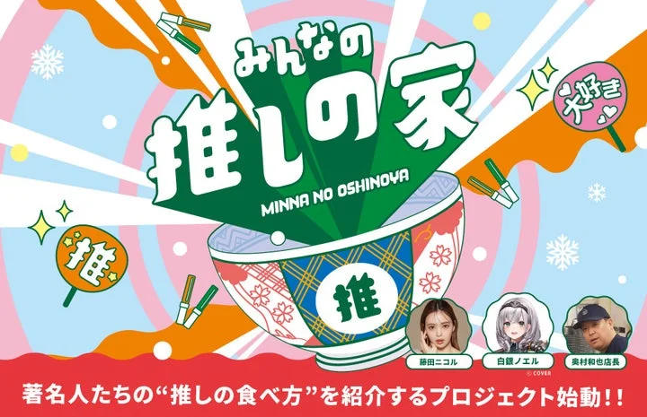 吉野家「みんなの推しの家」第2弾のキービジュアル。藤田ニコル、白銀ノエル、奥村店長。
